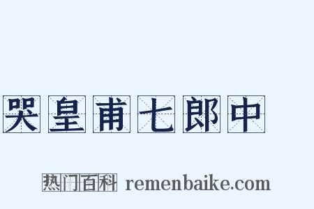 哭皇甫七郎中湜是什么意思的图片
